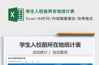 2021學生入校前所在地統(tǒng)計表免費下載