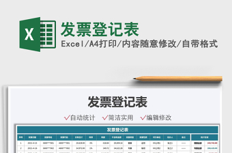 2021發(fā)票登記表免費下載