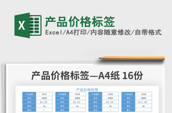 2021產(chǎn)品價格標(biāo)簽免費下載