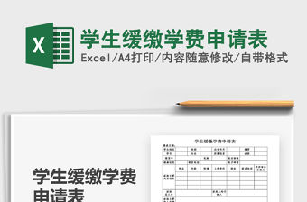 2021學生緩繳學費申請表免費下載