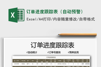 2021訂單進度跟蹤表（自動預(yù)警）免費下載