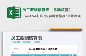 2021員工薪酬核算表（自動核算）免費下載