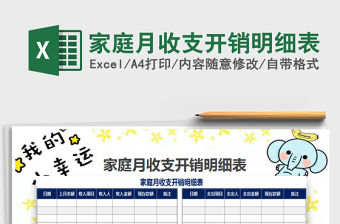 家庭月收支開銷明細表免費下載