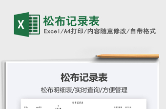 2022松布記錄表免費下載