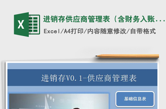 2022進(jìn)銷存供應(yīng)商管理表（含財(cái)務(wù)入賬管理）免費(fèi)下載