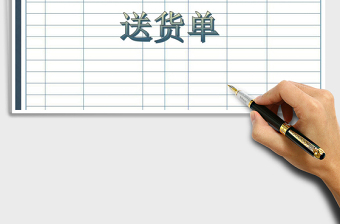 2022送貨單免費(fèi)下載