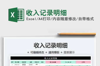 2021收入記錄明細(xì)免費(fèi)下載