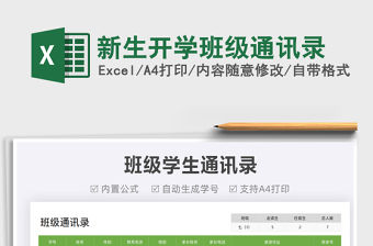 2022新生開學班級通訊錄免費下載