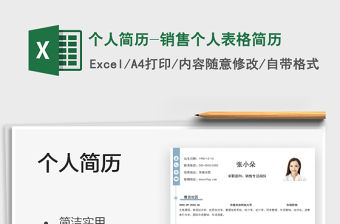 2022個人簡歷-銷售個人表格簡歷免費下載