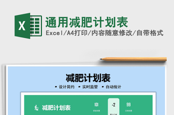 2022学生减肥计划表格图片