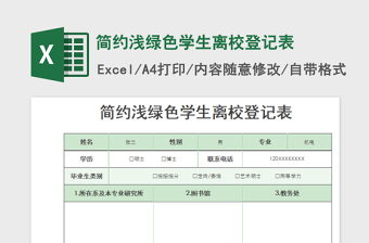 2022簡約淺綠色學(xué)生離校登記表免費下載