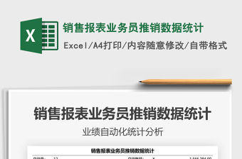 2021銷售報表業務員推銷數據統計免費下載