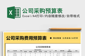 2021公司采購預算表免費下載