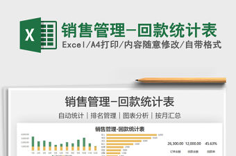 2021銷售管理-回款統計表免費下載