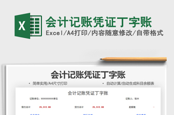 2021會(huì)計(jì)記賬憑證丁字賬免費(fèi)下載