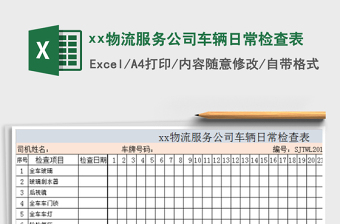 2022车辆每日检查表