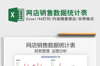 2022網(wǎng)店銷售數(shù)據(jù)統(tǒng)計表免費下載