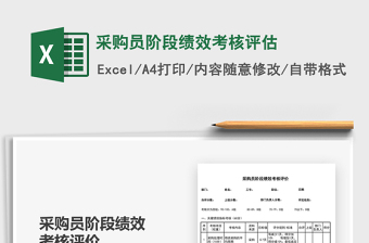 2022采購(gòu)員階段績(jī)效考核評(píng)估免費(fèi)下載