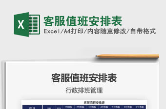 2021客服值班安排表免費下載