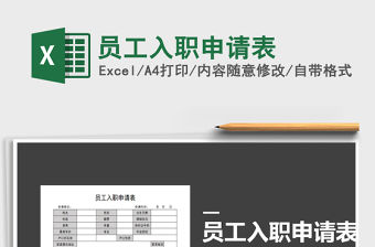 2022員工入職申請表免費(fèi)下載
