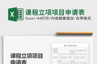2021課程立項項目申請表免費下載