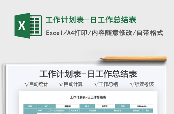 2021工作計劃表-日工作總結(jié)表免費下載