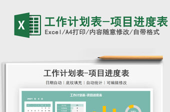 2021工作計劃表-項目進度表免費下載