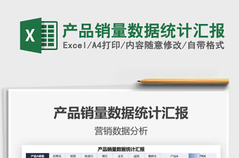 2021產品銷量數據統計匯報免費下載