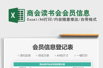 2021商會讀書會會員信息免費下載