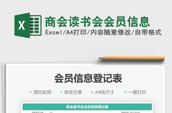 2021商會(huì)讀書會(huì)會(huì)員信息免費(fèi)下載