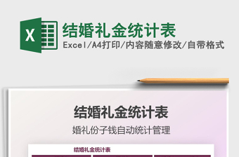 2021結婚禮金統(tǒng)計表免費下載