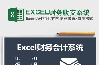 2022EXCEL財(cái)務(wù)收支系統(tǒng)免費(fèi)下載