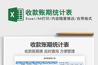 2022收款賬期統(tǒng)計(jì)表免費(fèi)下載