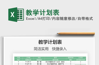 2021教學計劃表免費下載