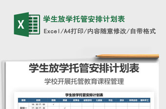 2021學(xué)生放學(xué)托管安排計劃表免費下載