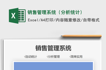 2021銷售管理系統(tǒng)（分析統(tǒng)計）免費下載