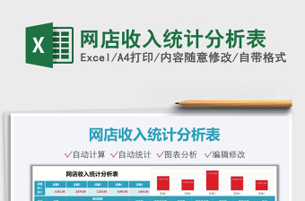 2021網(wǎng)店收入統(tǒng)計分析表免費下載