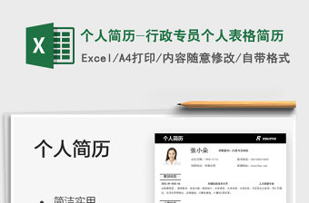 2022個人簡歷-行政專員個人表格簡歷免費下載