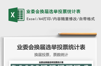 2021業(yè)委會換屆選舉投票統(tǒng)計表免費下載
