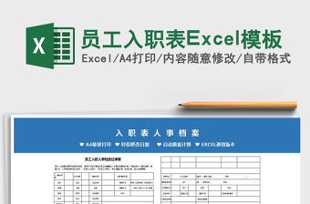 2022員工入職表Excel模板免費下載