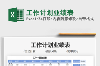 2021工作計劃業(yè)績表免費下載
