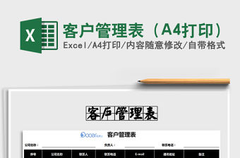 2022客戶管理表（A4打印）免費下載