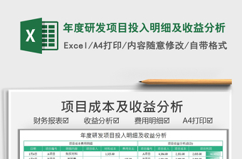 2021年度研發(fā)項目投入明細及收益分析免費下載