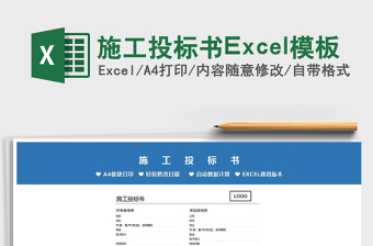 2021施工投標(biāo)書Excel模板免費下載