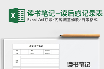 2021讀書筆記-讀后感記錄表免費(fèi)下載