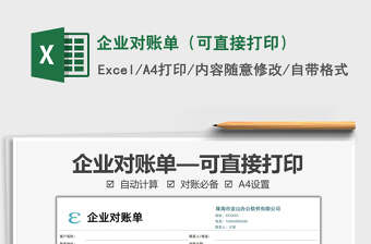 2021企業(yè)對賬單（可直接打?。┟赓M下載