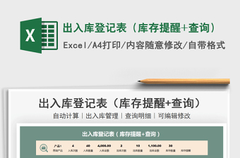 2021出入庫登記表（庫存提醒+查詢）免費(fèi)下載