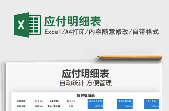 2021應付明細表免費下載