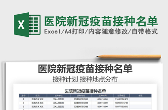 2021醫(yī)院新冠疫苗接種名單免費(fèi)下載