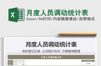 月度人員調動統計表免費下載